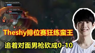 Theshy被打爆后苦练蛮王，直接单杀对面9次，对手满满的绝望！