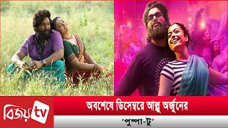 তিন বছর পর আসছে ‘পুষ্পা’ সিনেমার দ্বিতীয় পার্ট | Pushpa 2: The Rule | Bijoy TV