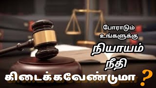 நீதி நியாயம் கிடைக்கவேண்டுமானால்? | Bro Martin Luther | Watch 5 minits