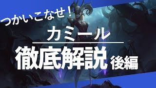 [カミール編]基礎知識、小技、ビルドだよ No.5[解説動画]