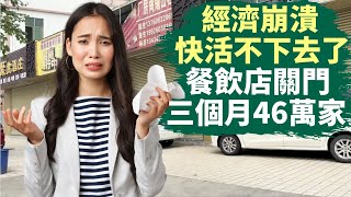 🔥 經濟崩潰，2024年第一季度中國倒閉的餐飲店達45.9萬家｜建材店4月份業績下滑達70%，慘｜超市便利店的最後一根稻草也快壓倒，很多人快活不下去了｜#話題中國