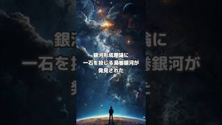 銀河系形成理論に一石を投じる渦巻き銀河が発見された#宇宙#雑学#shorts