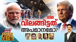 PRIME DEBATE LIVE | വിലങ്ങിട്ടത് അപമാനമോ ? | US Deporting Illegal Indian Migrants | Donald Trump