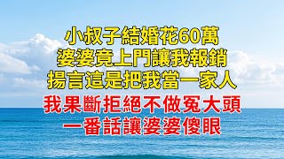 小叔子結婚花60萬，婆婆竟上門讓我報銷，揚言這是把我當一家人，我果斷拒絕不做冤大頭，一番話讓婆婆傻眼#情感故事 #人生經驗 #老年生活 #孝子賢孫 #婆媳