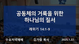 [동선교회 2025.1.22] 수요저녁예배 - 공동체의 거룩을 위한 하나님의 질서 (레 14:1-9) | 김가람 목사