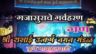 श्री रासाई उत्कर्ष नमन मंडळ कुवे_गण | गजासुराचे गर्वहरण 2019