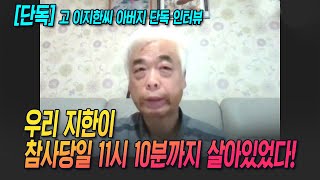 [단독]고 이지한씨 아버지 인터뷰....\