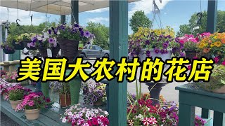 美国大农村的花店