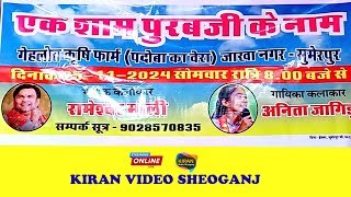 एक शाम श्री पुरब जी के नाम विशाल भजन संध्या // रामेश्वर माली,अनिता जांगीड़ // Kiran video Sheoganj