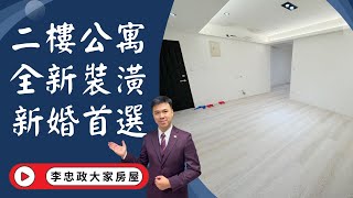 出售🏠土城延安街│全新裝潢二樓公寓│捷運萬大線LG10│金城商圈延吉市場☎️0933739959⭐李忠政大家房屋⭐#房地產#買房#土城金城武#房仲