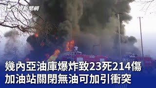 幾內亞油庫爆炸致23死214傷 加油站關閉無油可加引衝突｜20231222 公視新聞全球話