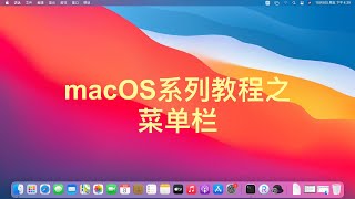 macOS系列视频教程之：菜单栏