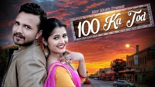 ✓ 100 Ka Tod # Anjali Raghav & Sanju Khewriya # Raju Punjabi # Mor Music New dj Songs 2017