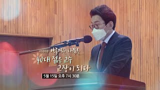 [예고] 미니다큐 아름다운 사람들 - 40대 젊은 교수 교장이 되다 / 연합뉴스TV (YonhapnewsTV)