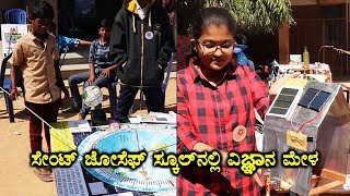 southern india science fair|ಸೇಂಟ್ ಜೋಸೆಫ್ ಸ್ಕೂಲ್ ನಲ್ಲಿ ವಿಜ್ಞಾನ ಮೇಳ | Nairutya Tv