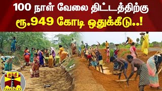 100 நாள் வேலை திட்டத்திற்கு ரூ.949 கோடி ஒதுக்கீடு..!