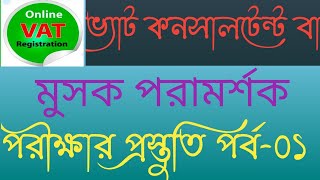 মূসক পরামর্শক পরীক্ষার প্রস্তুতি 2023 প্রথম পর্ব 1st Episode/ VAT Consultant Exam /VAT adviser Exam