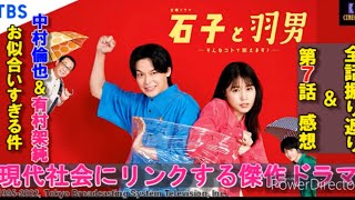 【石子と羽男 特集!】中村倫也\u0026有村架純W主演ドラマ、全体振り返り\u0026第7話感想