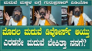 ಎರಡು ಮದುವೆ, ಮಕ್ಕಳ ಬಗ್ಗೆ ಗುರುಪ್ರಸಾದ್ ವಿಡಿಯೋ | Director Guruprasad new video on 2 marriage