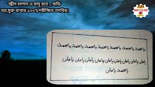 জ্বিন চালান ও চালানী যাদু বাণ কুফরী হতে,বাড়ি ঘর পরিপূর্ণ মুক্ত রাখার তদবির | বাড়ি বন্ধের নকশা |