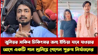 জুনিয়র সাকিব চিকিৎসার জন্য ই*ন্ডি*য়া যাবে যাওয়ার আগে একটি গান শুনিয়ে গেলেন Life TV