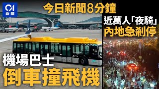 機場停機坪巴士倒後撞機翼｜鄭州大學生「夜騎開封」官方叫停｜01新聞｜機場｜巴士｜共享單車｜屯門｜謀殺｜2024年11月11日 #hongkongnews【今日新聞】