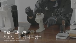 딜리코 슬로우 그라인더! 청소 및 도징컵 사용법 알아보기