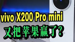 【原来这就叫mini啊？】 vivo X200 Pro mini一周体验实话实说#vivo #vivox200promini #vivox200pro