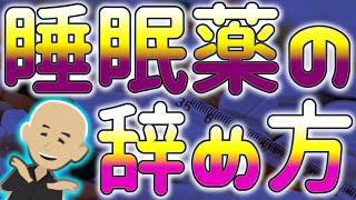 睡眠薬をやめる方法を専門家が解説！眠れるようになるには？