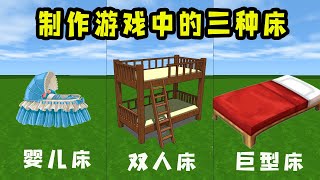 迷你世界：教你制作游戏中的三种床🛏，第三种居然能睡下100个人💤【狗华解说】