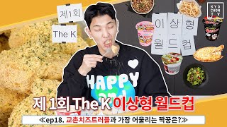 (ENG CC)찾았다 내사랑! 제작진도 놀란 치트순 최고의 짝꿍? [The K 도전기]