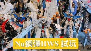 鋼彈爭鋒對決:Nu鋼彈HWS休閒試玩 #Nu鋼彈HWS