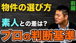 【物件選び】プロは物件の●●●を見て購入判断をする！～物件のいい所ばかり追い求めていませんか～ 前編 #451