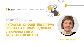 Юлія Батура. Актуальні оновлення Canva: робота на онлайн-дошках, створення відео та субтитрів до них