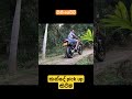 🏍️හොනට් කඳුවල🏞️ pick up කරන්නේ මෙහෙමයි.😇සම්පූර්ණ විඩියෝව බලන්න hornet250 hondahornet motorcycle