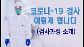 코로나-19 검사 진행과정