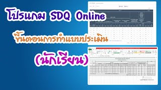 ขั้นตอนการทำแบบประเมิน SDQ Online ( นักเรียน)