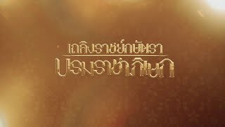 สารคดีเถลิงราชย์กษัตราบรมราชาภิเษก (4 พ.ค.62)