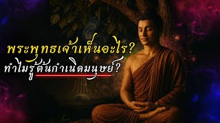 เรามาจากไหน? พุทธศาสนากับความลับของจิตสำนึกมนุษย์
