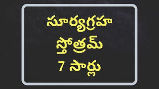 Surya Graha Stotram in Telugu / Surya Graha Mantram in Telugu