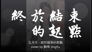 五月天 - 終於結束的起點 (piano cover by 鯨魚 JingYu)