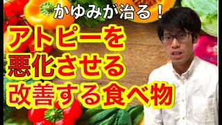 【アトピー　食事】アトピーの症状にめっちゃいい！症状を改善する、悪化させる食べ物！