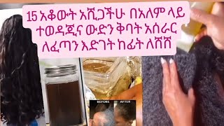 #ለፈጣ የየፀጉር እድገት #በአለም ላይ ውድ እና ተወዳጂ# የሆነውን ቅባት #haircare አሰራር  15ቀን አቆውት አሺጋችሁ