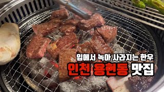 인천 한우맛집 용현동 나사장네한우짝갈비 존맛탱