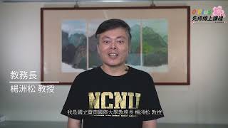 【國立暨南國際大學】0 Plus先修課程介紹