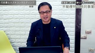 脱藩銀行員®行政書士の誰でもわかる「不動産特定共同事業」vol.26