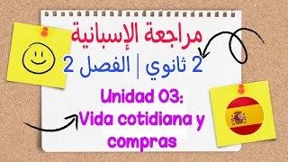 أقوى مراجعة اسبانية للسنة الثانية ثانوي الفصل الثاني | Unidad 3: Vida cotidiana y compras