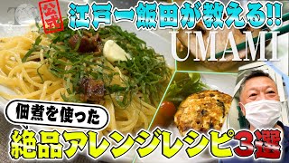 #65【アレンジレシピ】江戸一飯田が教える！佃煮を使った絶品料理３選！！