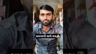 કામવાળી સાથે લગ્ન👰#shorts #youtubeshorts #funny #comedy #viralshorts #trending