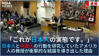 日本人と中国人の行動を研究していたアメリカ人の教授が衝撃的な結論を導き出した理由